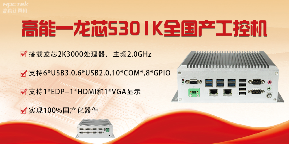【國產(chǎn)芯突破】龍芯2K3000震撼上市，高能自研工控機(jī)領(lǐng)跑軌交賽道(圖4)