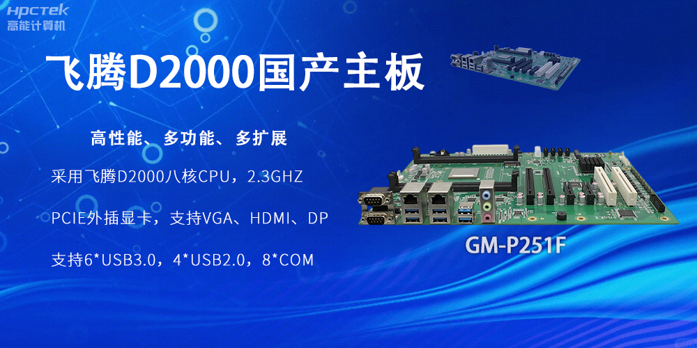 飛騰D2000國產(chǎn)主板，工業(yè)科技上發(fā)展的堅(jiān)實(shí)力量(圖2)