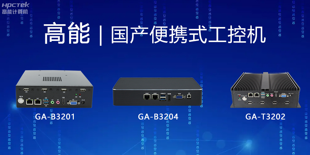 【高能計算機(jī)】便攜式國產(chǎn)工控機(jī)的特點有哪些？(圖2)