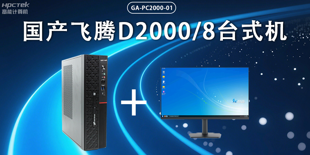 飛騰D2000臺式機(jī)，以國產(chǎn)級硬件實力保障政務(wù)數(shù)字化(圖2)