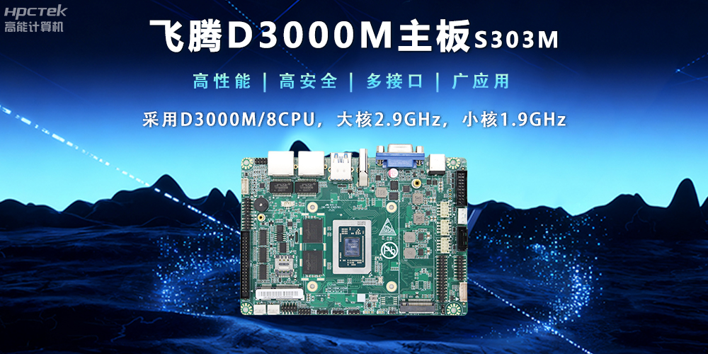 【新品發(fā)布】飛騰D3000M主板，集性能、安全、接口、應用于一身(圖2)